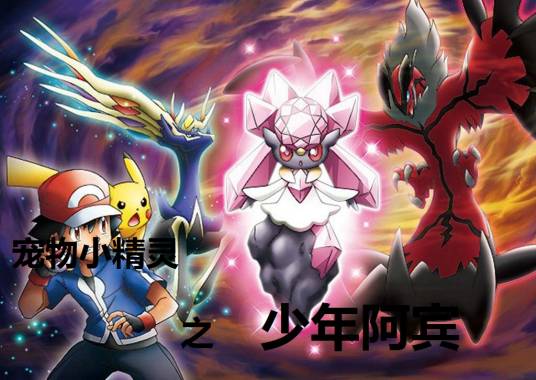 宠物小精灵之少年阿宾