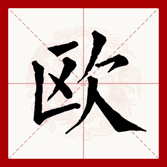 欧（汉语文字）