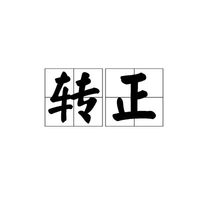 转正（词语）