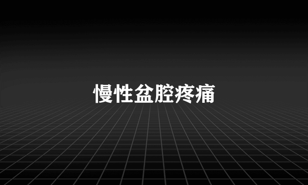 慢性盆腔疼痛
