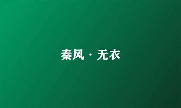 秦风·无衣