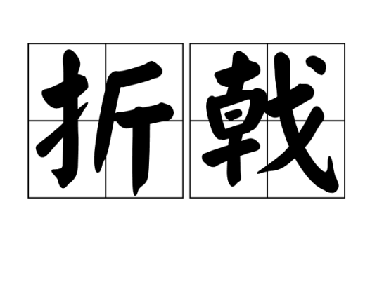 折戟（汉语词汇）