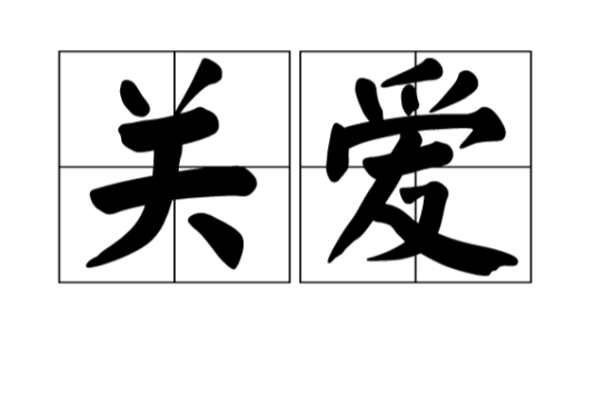 关爱（汉语词语）
