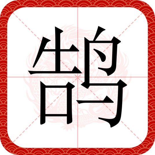 鹄（汉语文字）