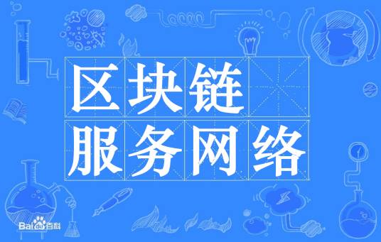 区块链服务网络