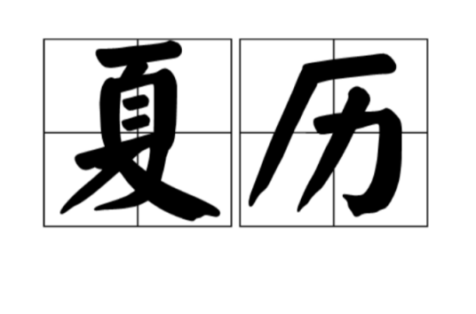 夏历（古代汉族历法之一）