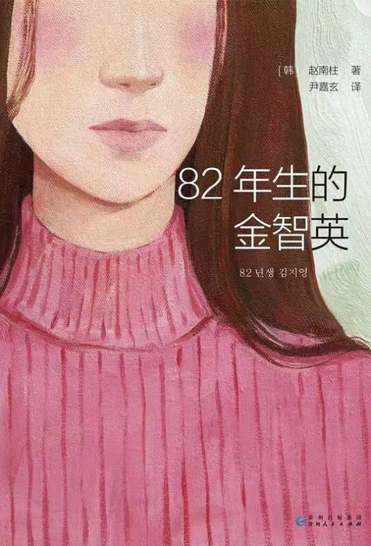 82年生的金智英（赵南柱创作的长篇小说）