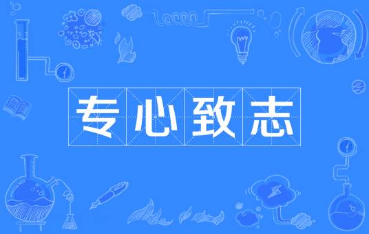 专心致志(汉语成语)