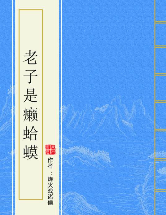 老子是癞蛤蟆（烽火戏诸侯的小说）