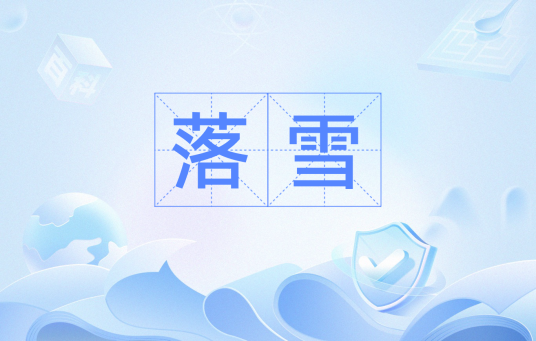 落雪（汉语词汇）