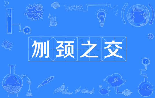 刎颈之交（汉语成语）