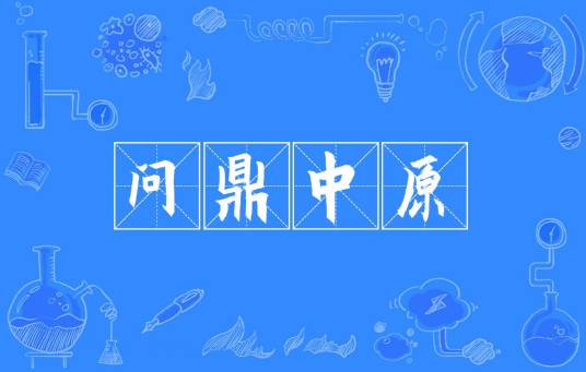 问鼎中原（汉语成语）