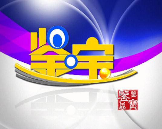 鉴宝(中央电视台财经频道大型文化类节目)