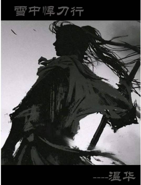 温华(玄侠小说《雪中悍刀行》中的人物)