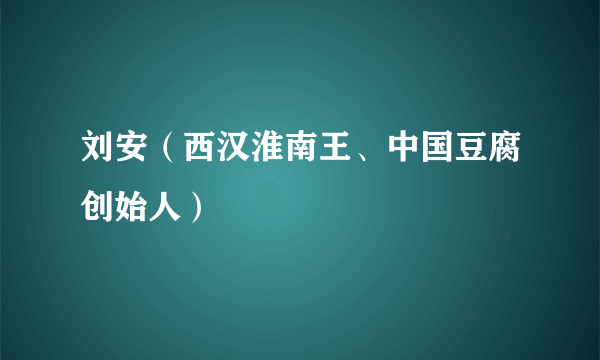 刘安（西汉淮南王、中国豆腐创始人）