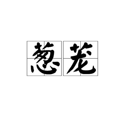 葱茏（汉语词语）