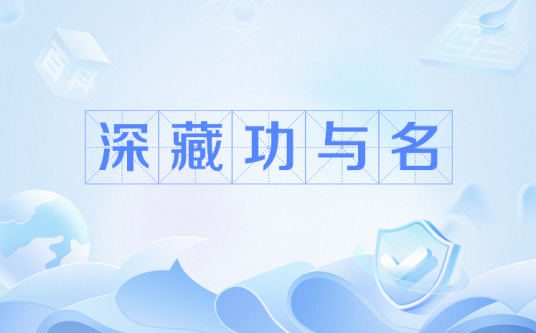 深藏功与名（网络流行语）