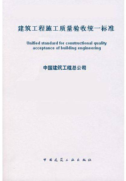 建筑工程施工质量验收统一标准