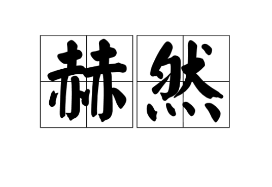 赫然（词语）