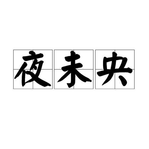 夜未央（汉语词语）