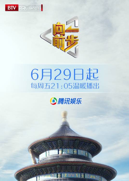 向前一步（北京卫视社会民生类节目）