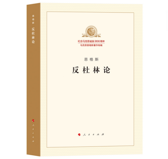 反杜林论（弗里德里希·恩格斯著马克思主义著作）