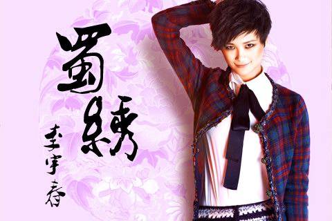 蜀绣（郭敬明作词、李宇春演唱歌曲）