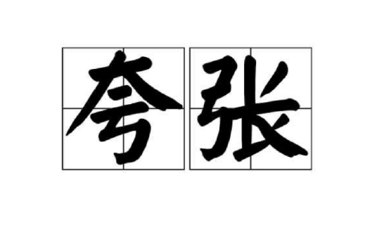 夸张(修辞手法)