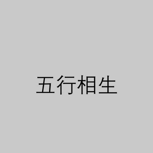 五行相生