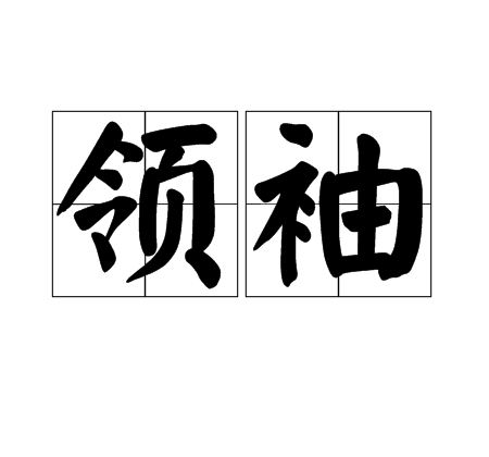 领袖（汉语词语）