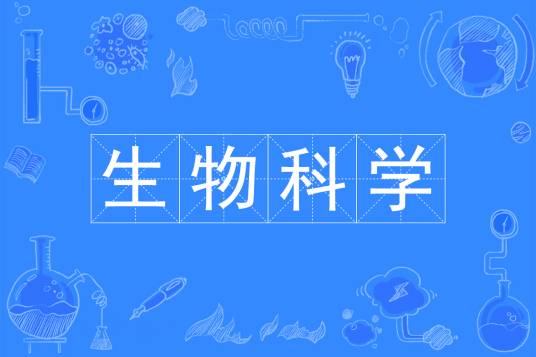 生物科学