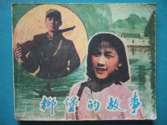 九九艳阳天(1957年电影《柳堡的故事》插曲)