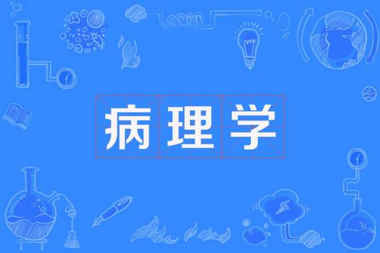 病理学(基础医学科学)