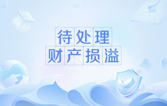 待处理财产损溢