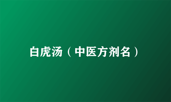 白虎汤（中医方剂名）