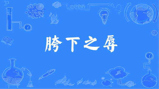 胯下之辱(汉语成语)