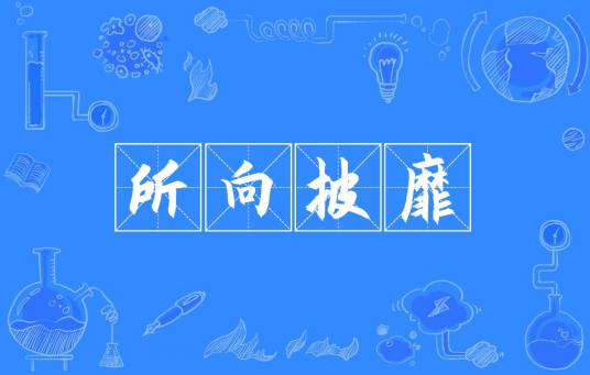 所向披靡（汉语成语）