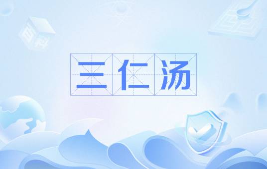 三仁汤