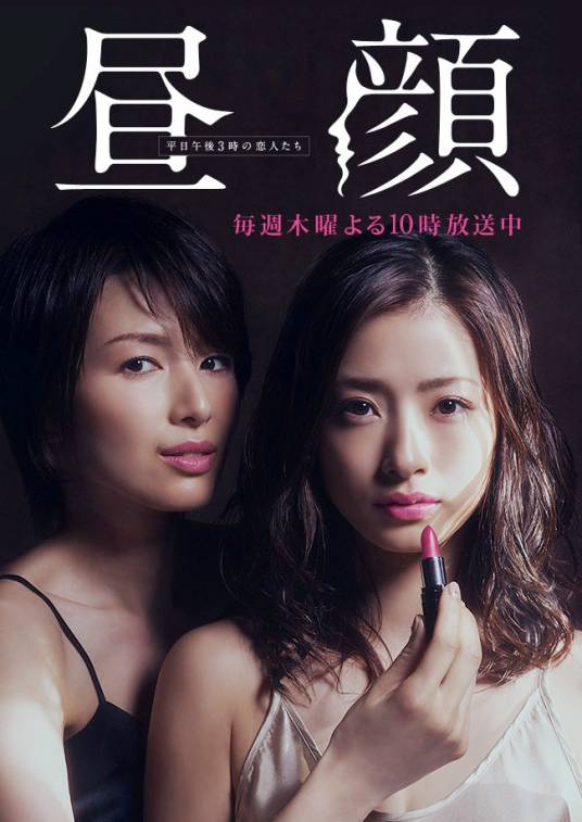 昼颜（日本2014年西谷弘、高野舞、西坂瑞城执导的爱情电视剧）