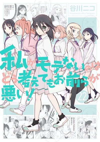 我不受欢迎,怎么想都是你们的错!(谷川ニコ创作的漫画)