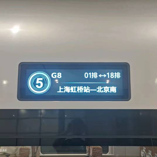 G8次列车