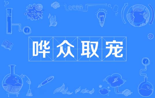 哗众取宠（汉语成语）