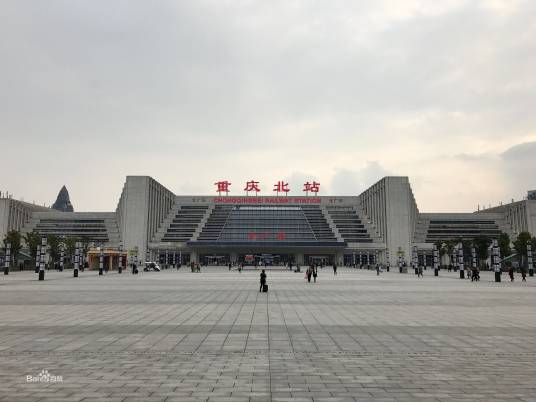 重庆北站