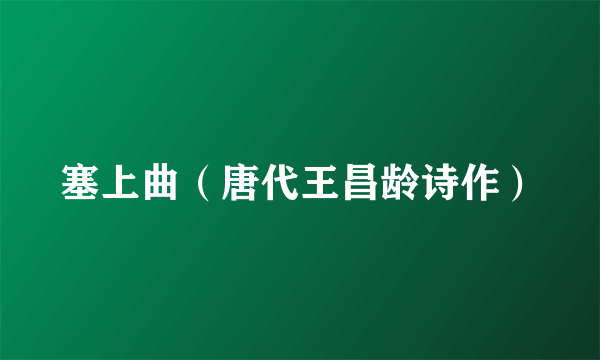 塞上曲（唐代王昌龄诗作）