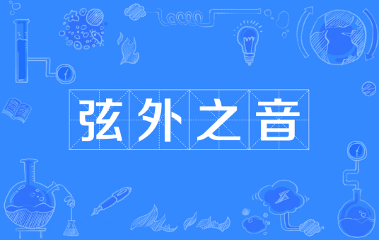 弦外之音(汉语成语)