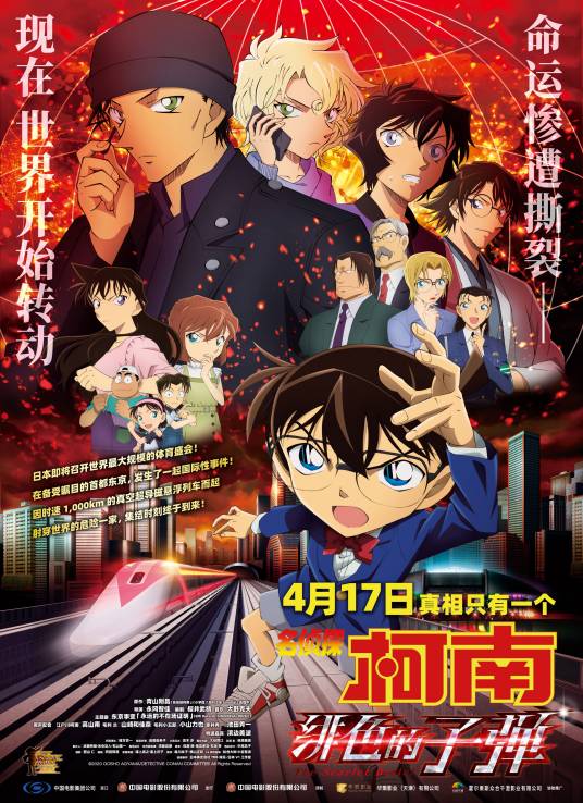 名侦探柯南：绯色的子弹