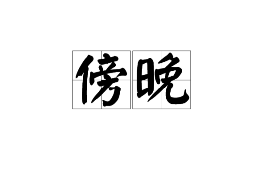 傍晚（汉语词语）