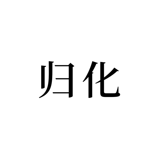 归化（获得国籍）