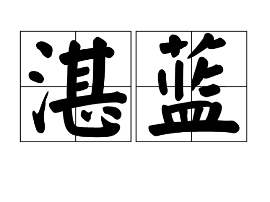 湛蓝（汉语词语）