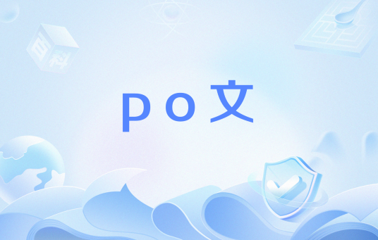 po文